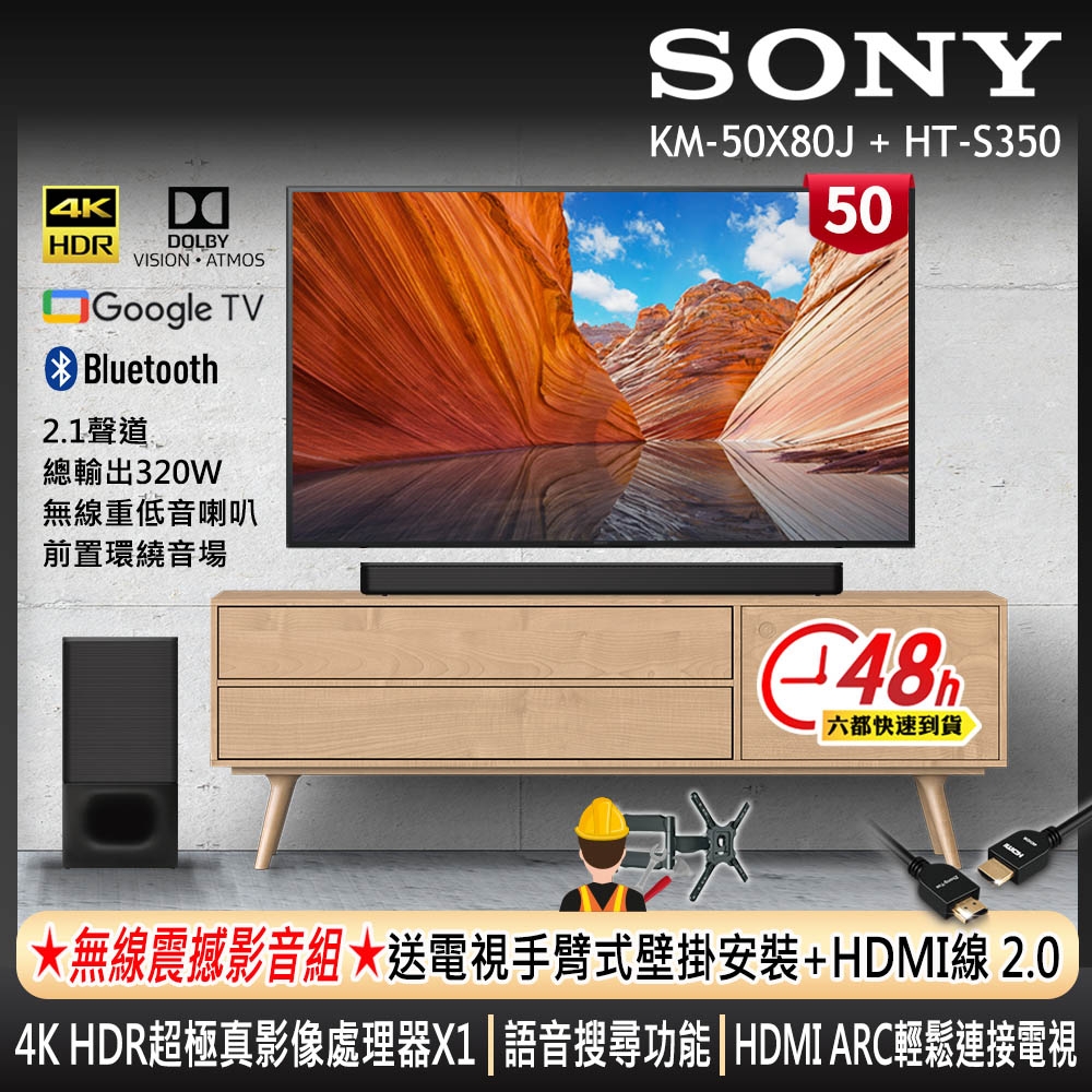 SONY 50吋 4K HDR Google TV 顯示器 KM-50X80J +SONY 2.1聲道 家庭劇院單件式喇叭 HT-S350 (居家工作 線上教學)