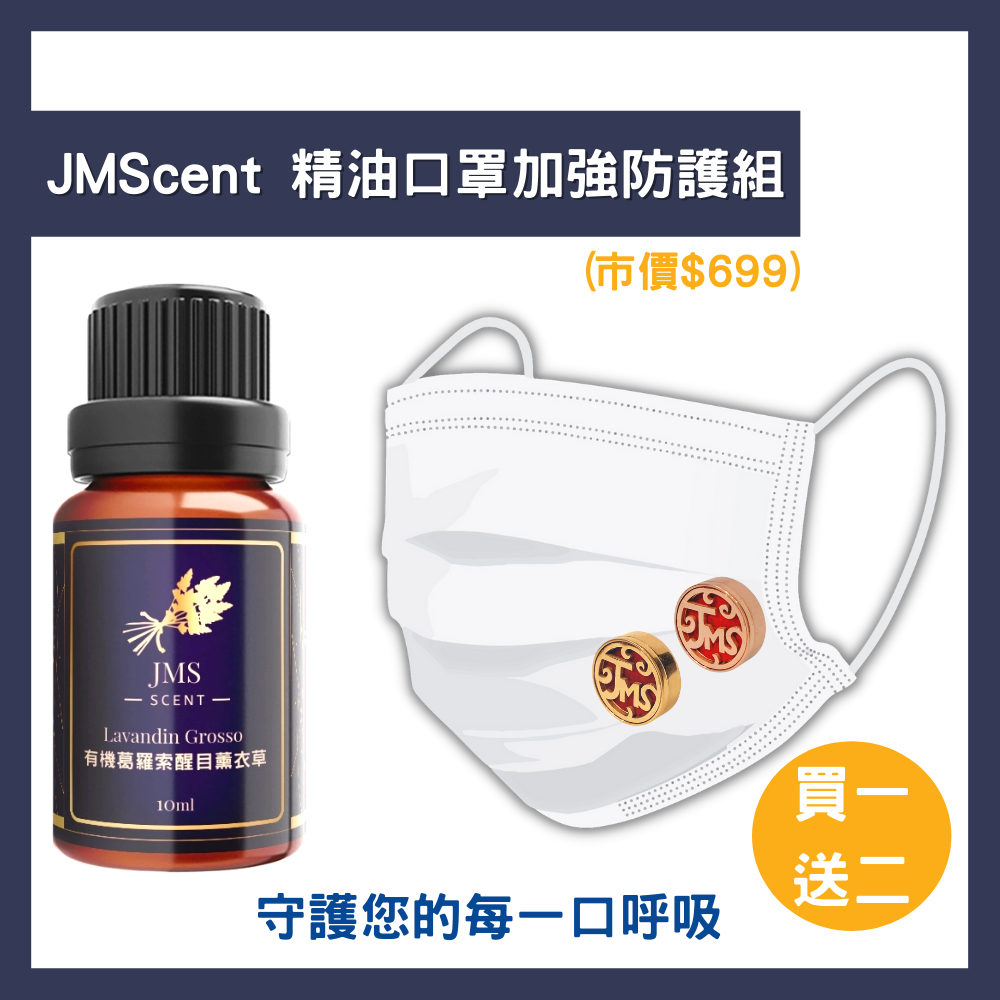 防疫必備★【JMScent】 精油口罩加強防護組 (精油任選x1+精油香氛扣x2)