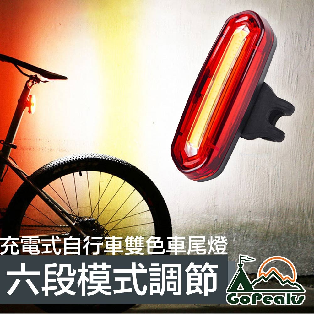 GoPeaks USB充電多段式自行車車尾燈/夜間雙色警示燈