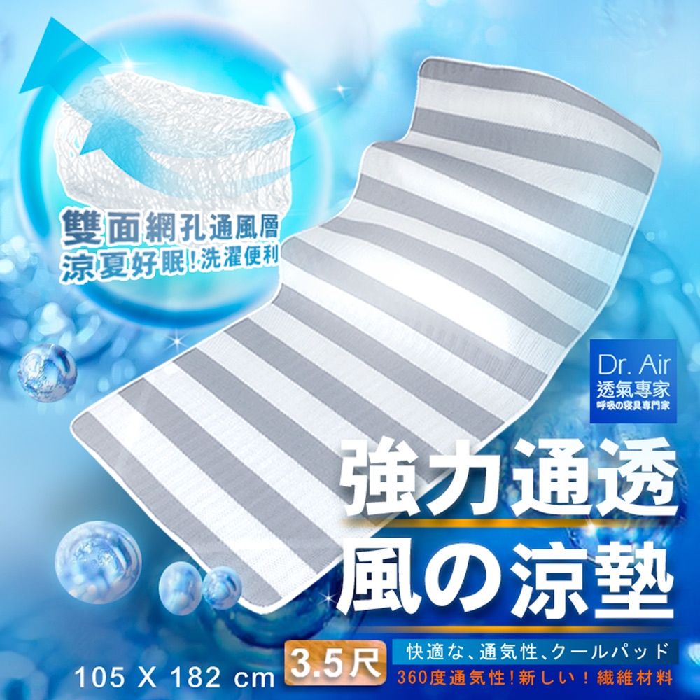 《Dr.Air透氣專家》3D特厚強力透氣 涼墊(單人加大3.5尺)灰白-線條床墊 蜂巢式網布 輕便好收納