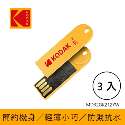 【KODAK】USB2.0 K212 32GB 黄色随身碟-三入