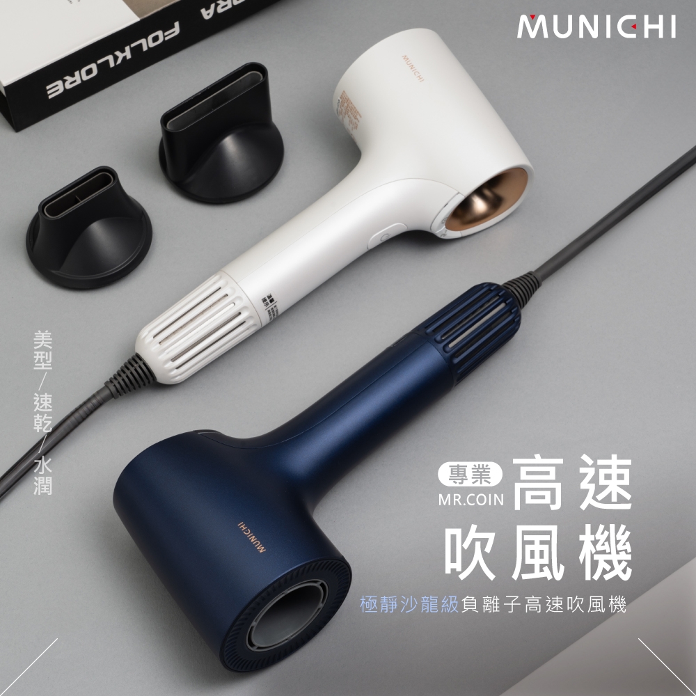 【MUNICHI 沐尼黑】極靜沙龍級負離子高速吹風機(MR.COIN) | 其他品牌 | Yahoo奇摩購物中心