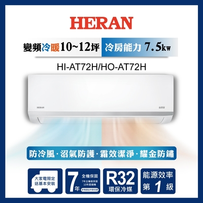 HERAN 禾聯 12-14坪耀金沼氣防護奢華型冷暖分離式空調(HI-AT72H/HO-AT72H)