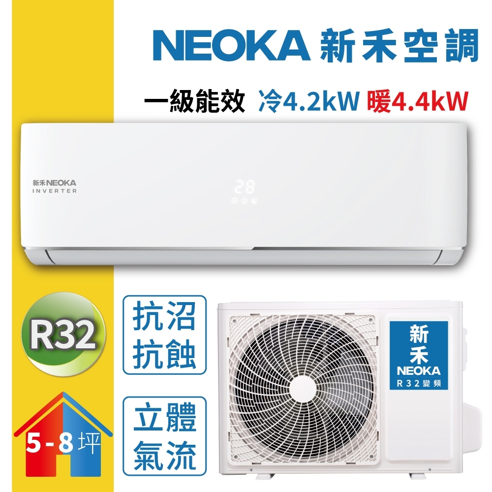 NEOKA新禾 5-8坪 1級變頻冷暖冷氣 NA-K41VH/NA-A41VH R32冷媒 限時賣場
