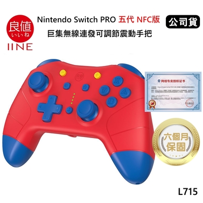 良值 Nintendo Switch PRO 五代NFC版 巨集語音喚醒無線連發可調節震動手把(公司貨) 馬力歐紅 L715