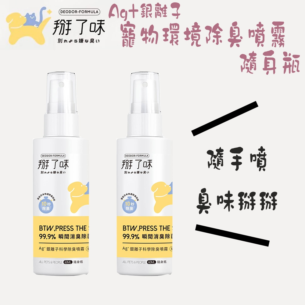 Deodor-formula掰了味 銀離子科學環境除臭噴霧(隨身瓶)-60ml X2入(除臭噴霧/寵物環境清潔)