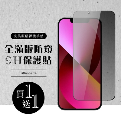 IPhone 14 保護貼 買一送一滿版黑框防窺玻璃鋼化膜(買一送一 IPhone 14 保護貼)