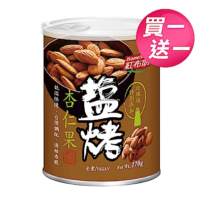 紅布朗 鹽烤杏仁果(170g) 買一送一組