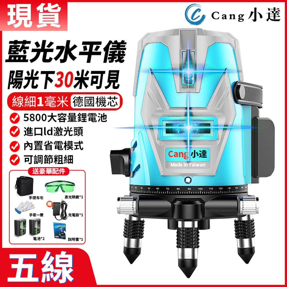 【Cang小達】水平儀 5線觸控式戶外超強雷射水平儀 【LD5線藍光 雙電池】