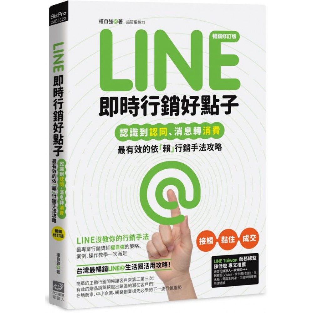 Line即時行銷好點子：認識到認同、消息轉消費，最有效的依「賴」行銷手法攻略(暢銷修訂版) | 拾書所