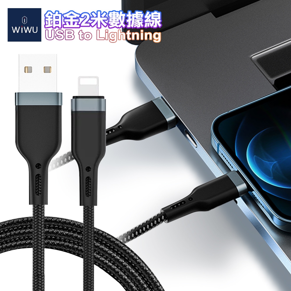 WiWU 鉑金傳輸充電線 USB-A to Lightning  -200公分