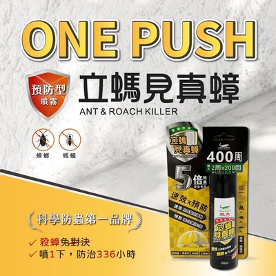 生活King 鱷魚立螞見真蟑/除蟑/除蟻(60ml)