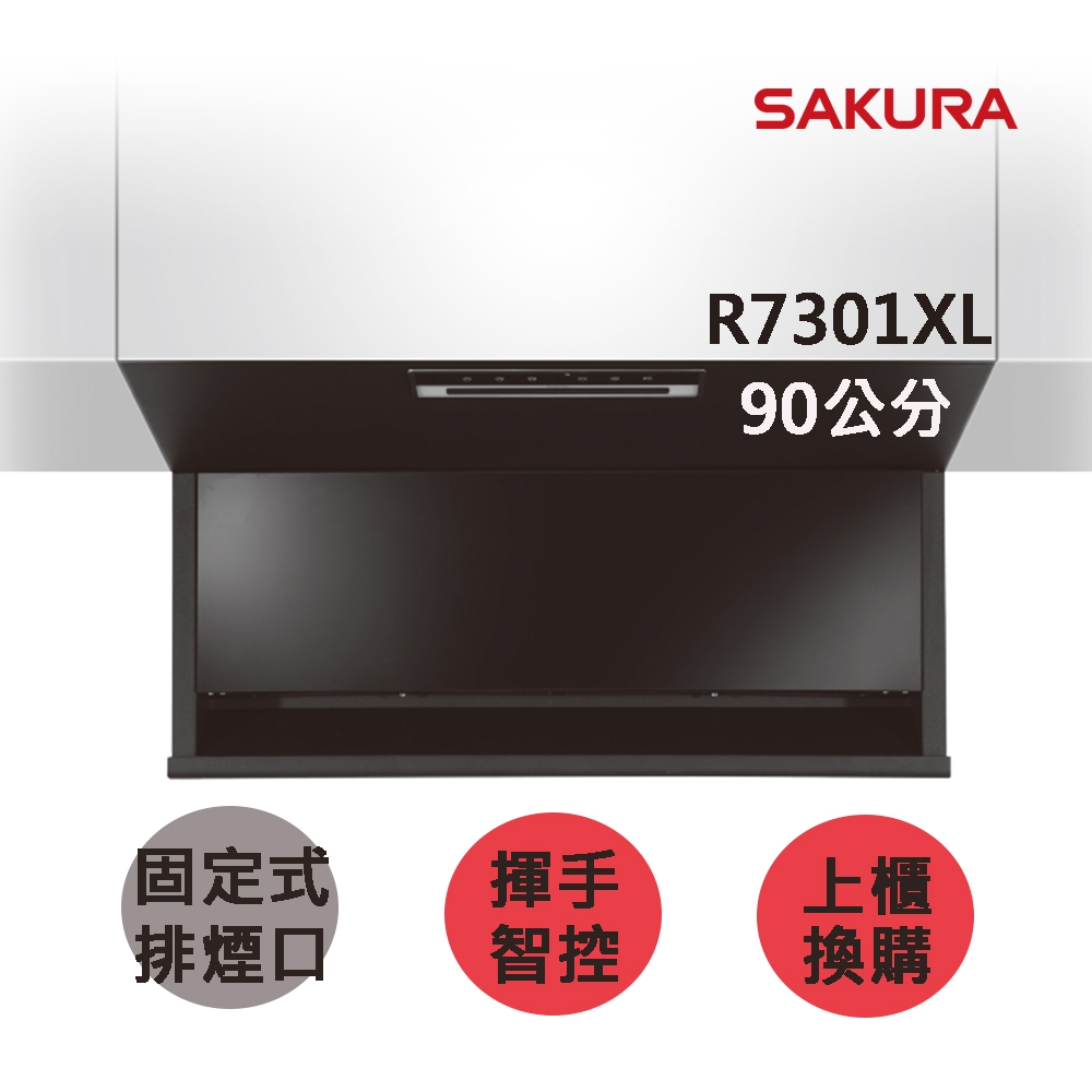 【SAKURA 櫻花】近吸除油煙機-固定款全隱藏90CM(R7301XL)