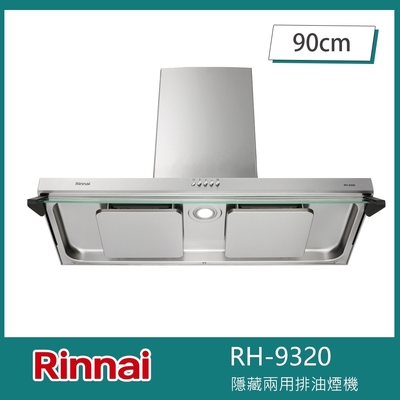 林內牌 rh-9320 雙導流板排油煙機 90cm 雙星 隱藏/倒t兩用 雙用安裝 led燈 三段風速