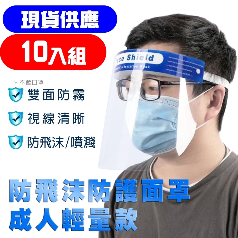 防飛沫防護透明安全防護面罩-10入組