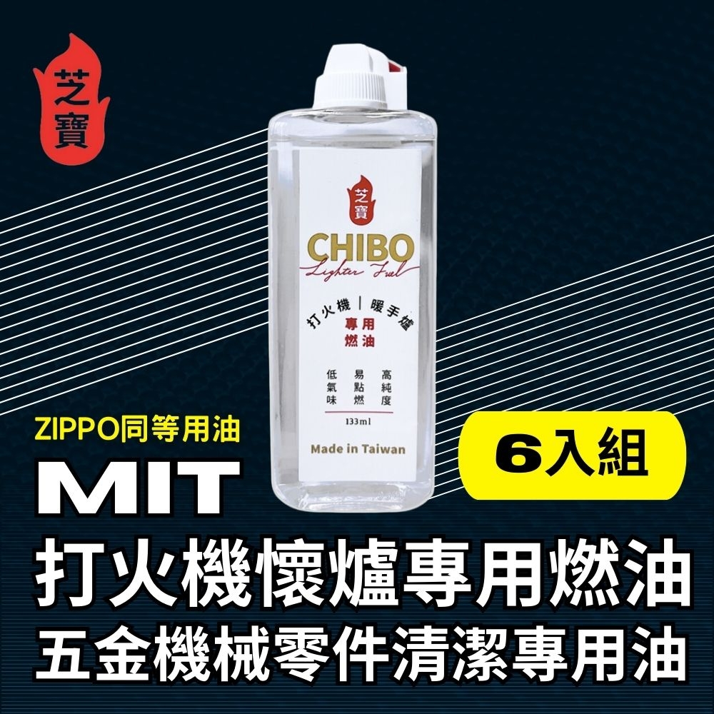 芝寶 MIT打火機懷爐專用燃油/五金機械零件清潔專用油133ml-6入