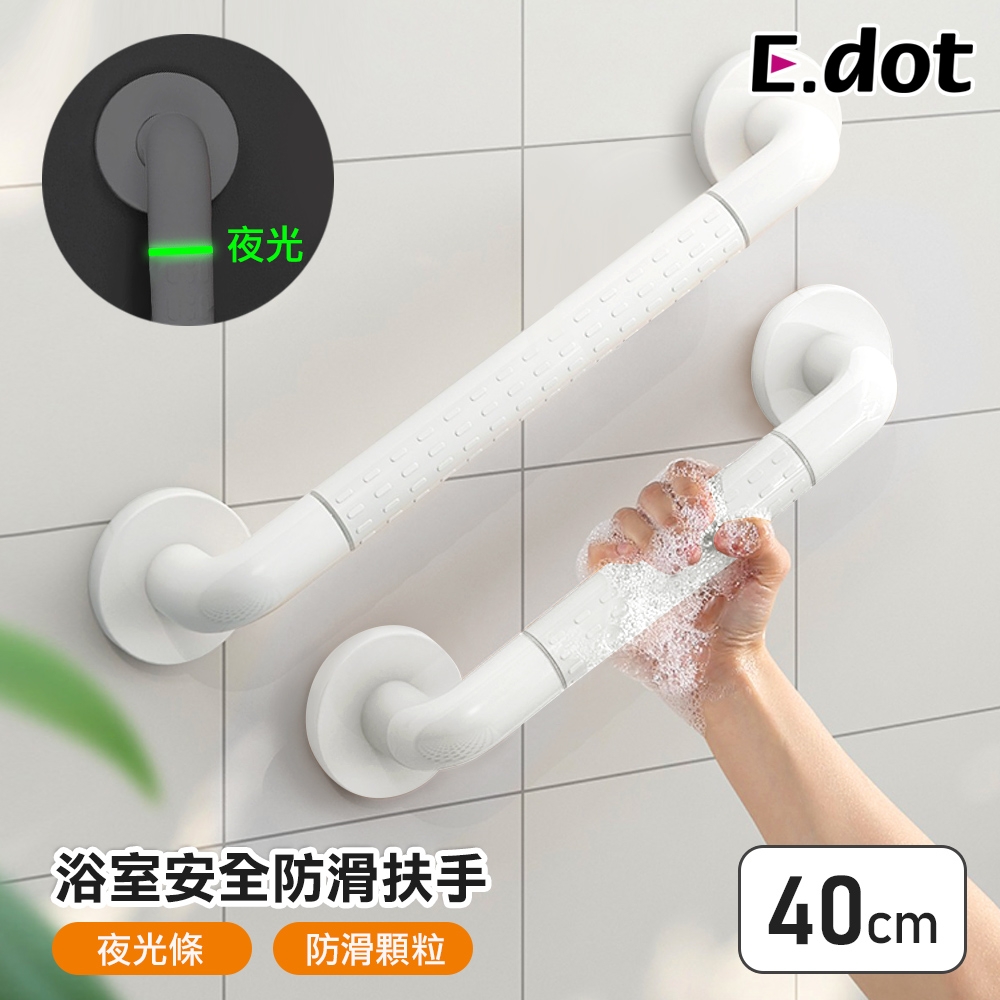 E.dot 居家浴室螢光安全防滑扶手/把手(40cm)