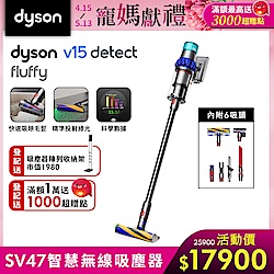 Dyson 戴森V15 Detect Fluffy SV47 最強勁智慧無線吸塵器 (全新升級HEPA過濾)