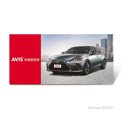 限時54折【AVIS】 N組豪華菁英車型租車一日兌換好禮即享券(Lexus)、Luxury Full Size(AVIS  Prestige)(花東暫未提供)