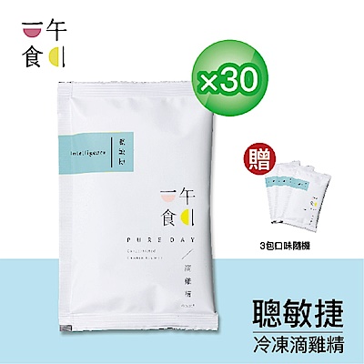 【一午一食】聰敏捷滴雞精30入+贈3包(65ml/包-環保包裝)