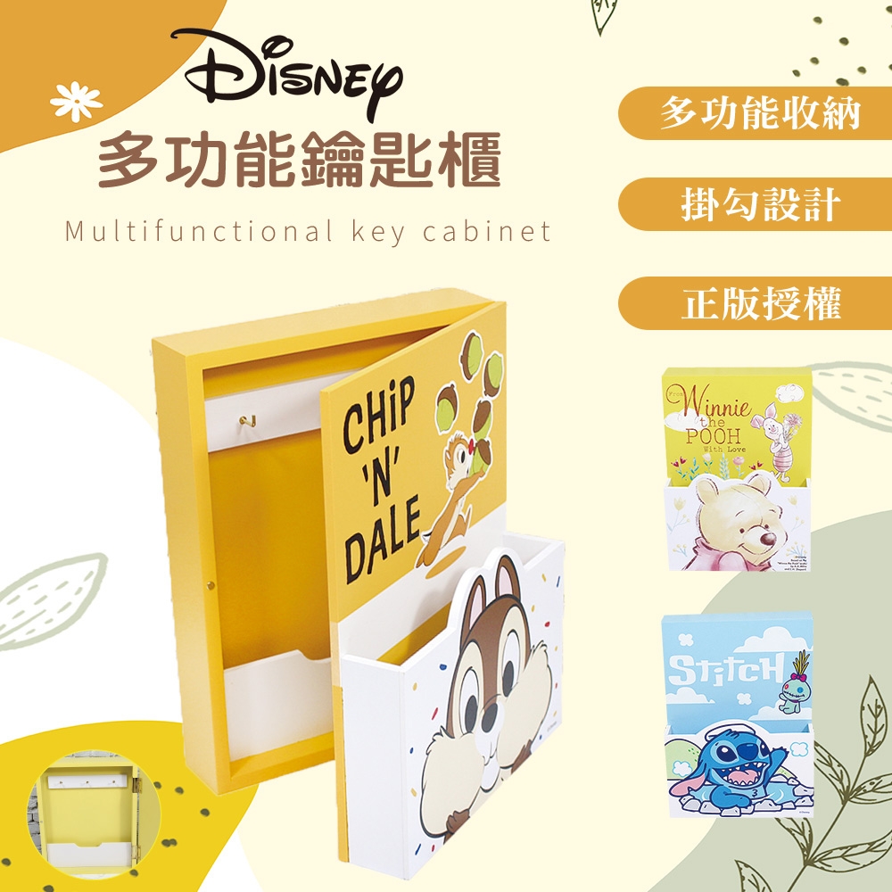 Disney 迪士尼 多功能鑰匙櫃 木製收納盒 維尼/史迪奇/奇奇蒂蒂