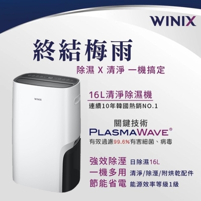 韓國WINIX-能效一級16L清淨除濕機DX16L-WIFI版