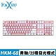 FOXXRAY 粉戀戰狐機械電競鍵盤(FXR-HKM-68/青軸) product thumbnail 3