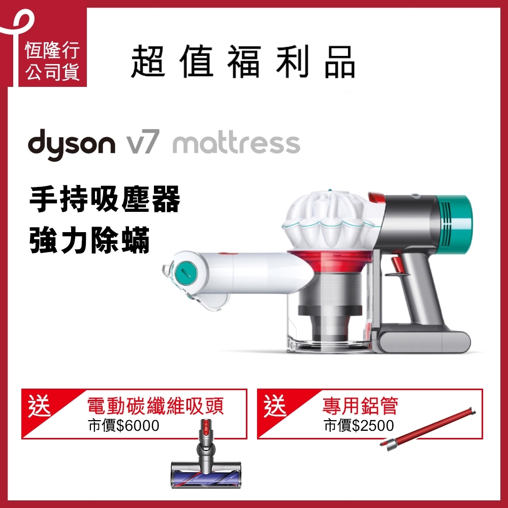 【超值】[限量福利品] Dyson戴森V7 Mattress無線手持除蹣吸塵器升級組 - 吸塵器 - @網紅直播人氣商品