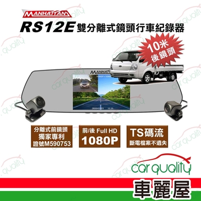 【 曼哈頓】DVR RS12E 分離式雙鏡頭1080P 行車紀錄器 內含記憶卡32G 送安裝 (車麗屋)