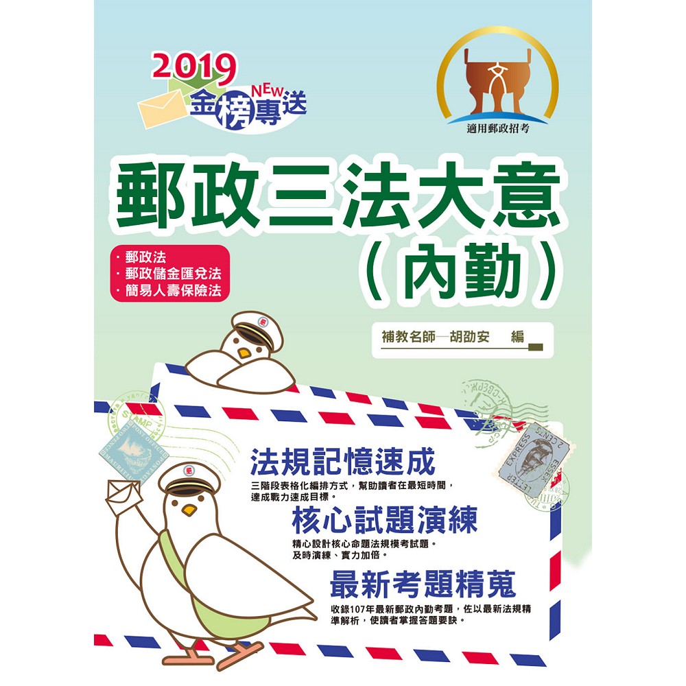 2019年郵政招考「金榜專送」【郵政三法大意（內勤）】(命題三法高效表解．最新試題精準解析！)(5版) | 拾書所