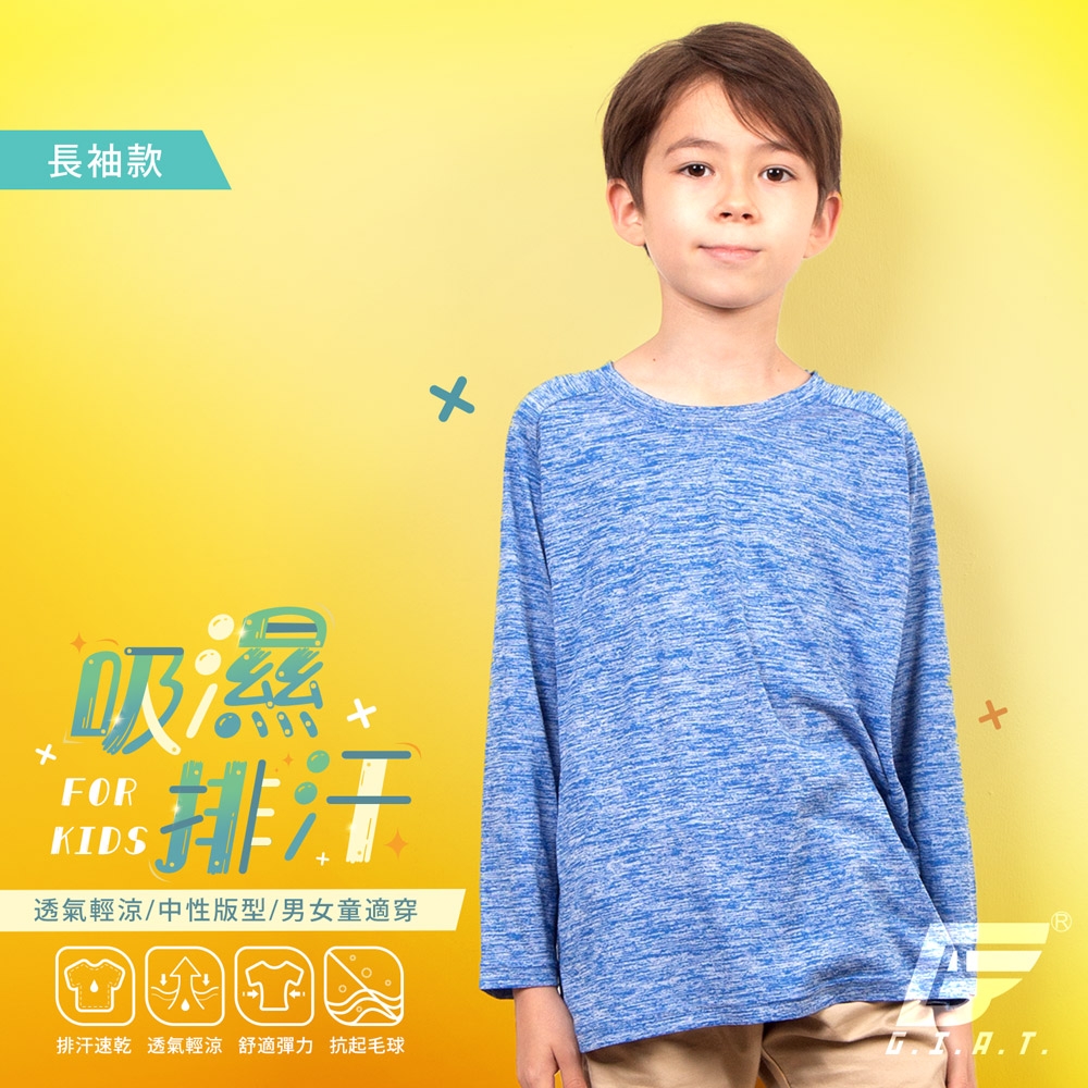 GIAT台灣製兒童吸濕排汗長袖上衣-湛藍