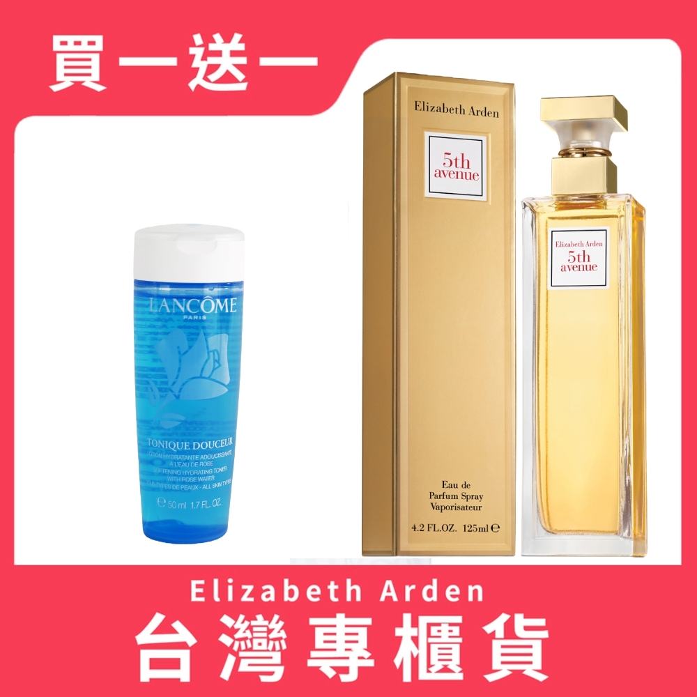 Elizabeth Arden 雅頓 第五大道女性淡香精 125ml ｜送LANCOME蘭蔻 清柔化妝水 50ML