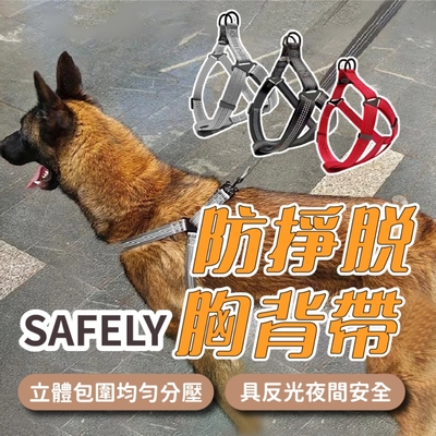 【SAFELY】防掙脫寵物胸背帶 多色可選(M/L/XL)