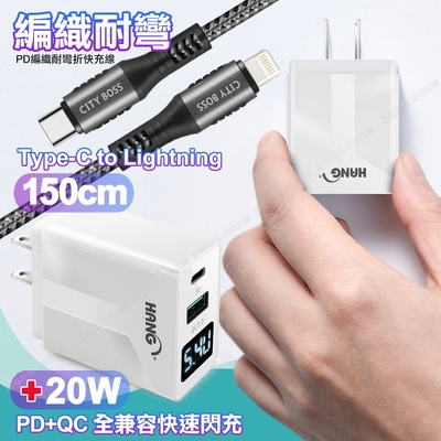 CITY勇固Type-C to Lightning PD編織耐彎折充電線1.5米銀+HANG液晶顯示20W PD+QC快速充電器白