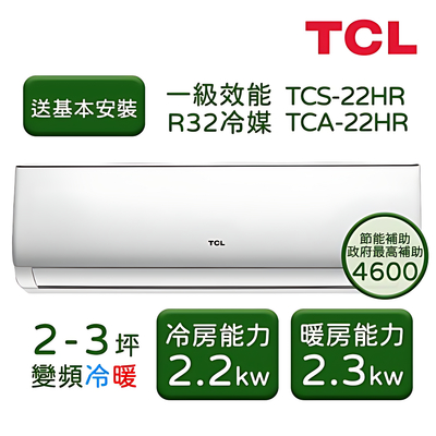 【TCL】2-3坪 一級變頻冷暖分離式冷氣 TCS-22HR/TCA-22HR