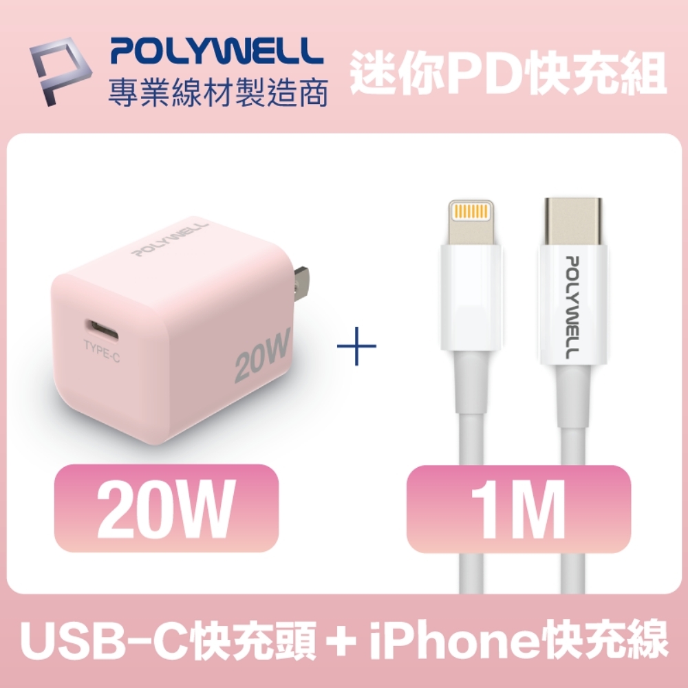 POLYWELL 迷你20W快充組 粉紅色PD充電器+Lightning PD充電線 1M 蘋果適用