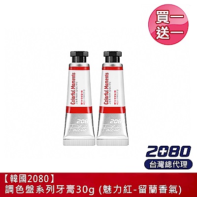 (買1送1) 韓國2080 調色盤系列牙膏（魅力紅）30g (2022.02)