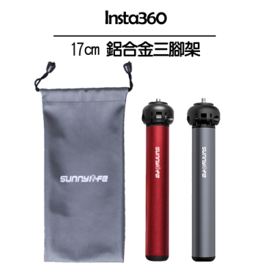 Insta360 鋁合金三腳架 (標準版 17cm)