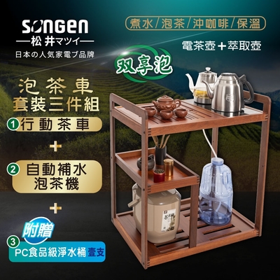 【SONGEN松井】雙享泡自動補水品茗泡茶機/快煮壺/萃取壺(SG-916TM-A2贈PC食品級淨水桶)〈茶車套組〉