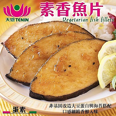 (滿999免運)天恩素食-素香魚片225g/包(蛋素)