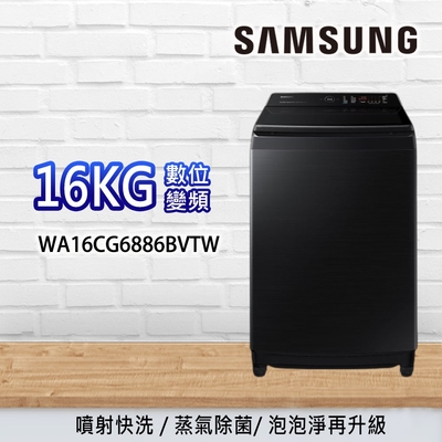 SAMSUNG三星噴射雙潔淨 16KG 直立洗衣機 WA16CG6886BVTW