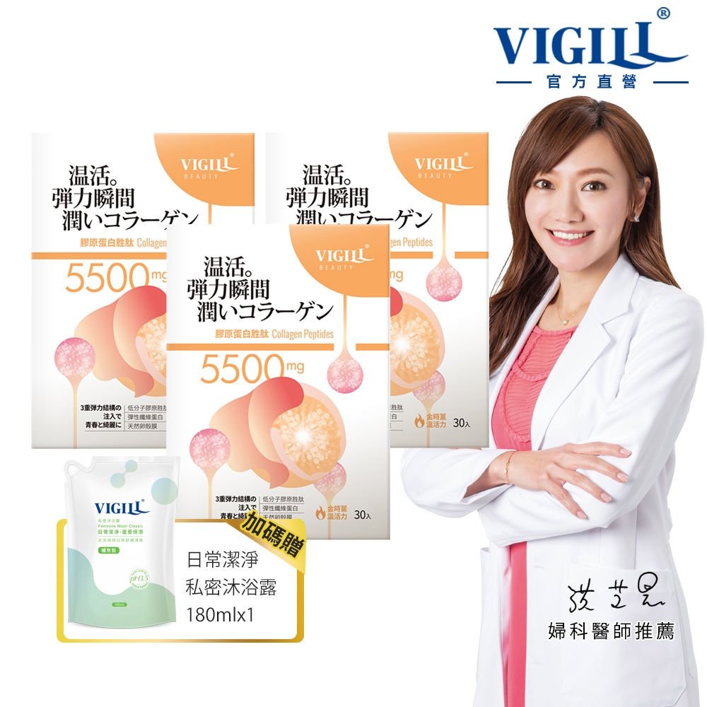 【VIGILL 婦潔】日本製膠原蛋白胜肽30包必買3入組(買就送-私密沐浴露180ml 效期至24/12/12)