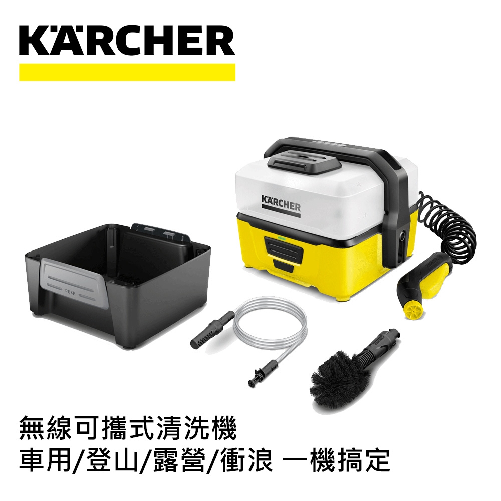 Karcher德國凱馳 戶外可攜式清洗機 OC3冒險版 (露營/寵物/嬰兒車清洗)