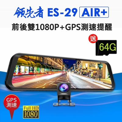 領先者 ES-29 AIR+ 前後雙1080P+GPS測速提醒 全螢幕觸控後視鏡行車記錄器-急