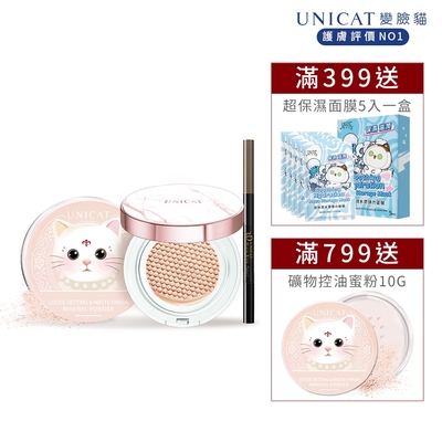 UNICAT 完美長效持妝組 貓咪定妝蜜粉 10G+3.0升級氣墊粉餅+眉筆(棕)