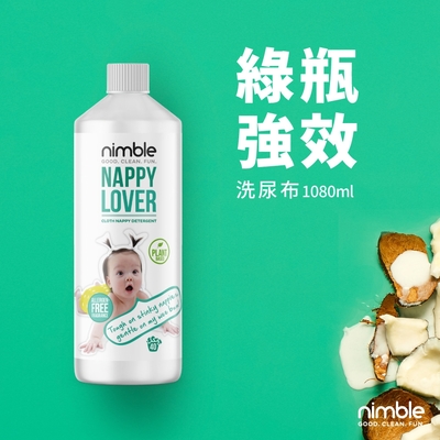 【靈活寶貝 Nappy Lover】Non-Bio 加強型- 布尿布洗衣粉 1080g｜綠瓶強效-抑菌低敏去污不殘留