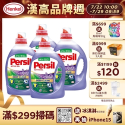 Persil寶瀅 洗衣凝露 2.2L/2.7Lx4 (箱購) (薰衣草/除菌防蟎/室內晾衣) #抗菌/除臭/去垢/去漬