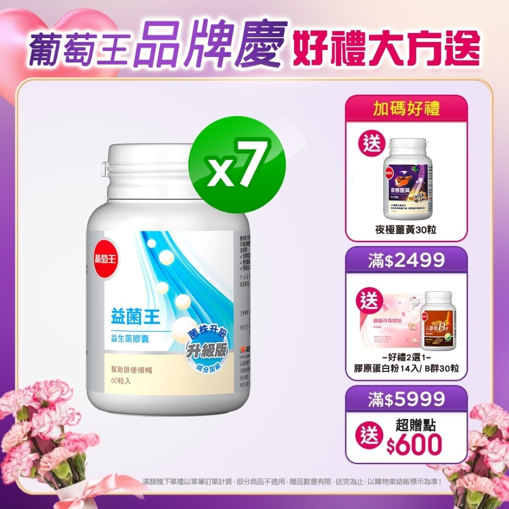 【葡萄王】益菌王60粒X7盒 (7好菌 甩囤積 好順暢)