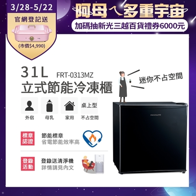 美國富及第Frigidaire 31L桌上型立式冷凍櫃 FRT-0313MZ(符合節能標章)