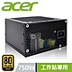 ACER 宏碁 750W 原廠特規 工作站電腦專用 ATX 電源供應器 product thumbnail 1